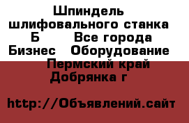 Шпиндель  шлифовального станка 3Б151. - Все города Бизнес » Оборудование   . Пермский край,Добрянка г.